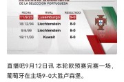 开云体育APP下载-葡萄牙队大胜瑞典，欧预赛豪取连胜