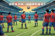 开云体育-多特蒙德主场作战：取得胜利再次位居德甲前三