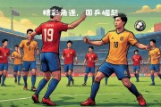 开云体育平台APP-关于圣埃蒂安面对里昂：法国强队角逐一触即发的信息
