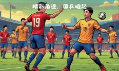 开云体育平台APP-关于圣埃蒂安面对里昂：法国强队角逐一触即发的信息