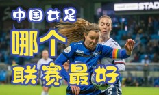 开云APP-体育焦点：女足联赛大秀实力较量