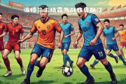 开云下载-职业足球联赛角逐势均力敌，场面火爆