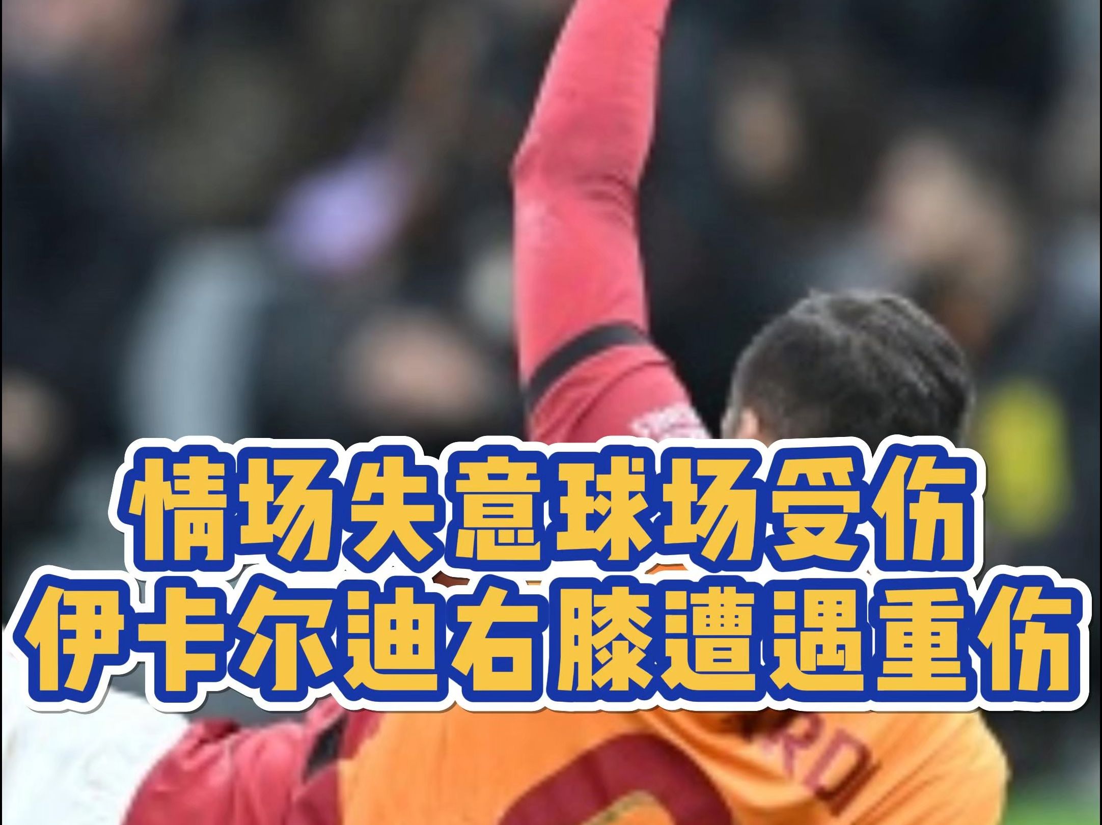 一场足球比赛中一次对法犯规导致场上情绪高涨