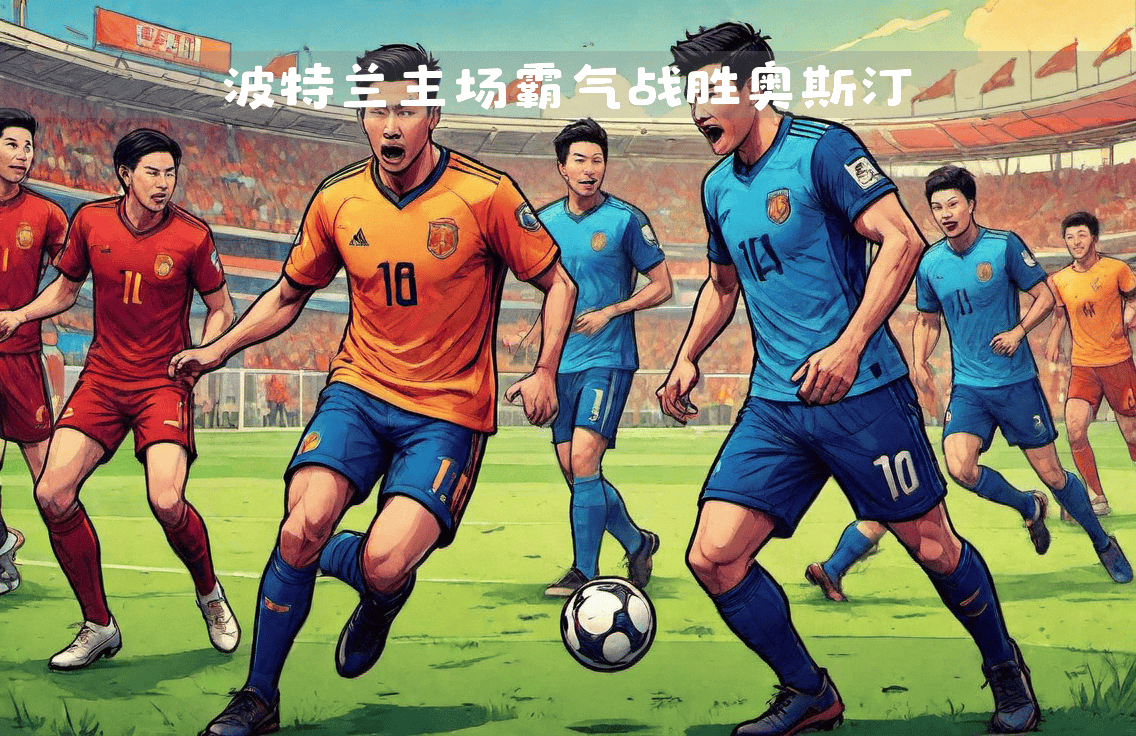 职业足球联赛角逐势均力敌，场面火爆