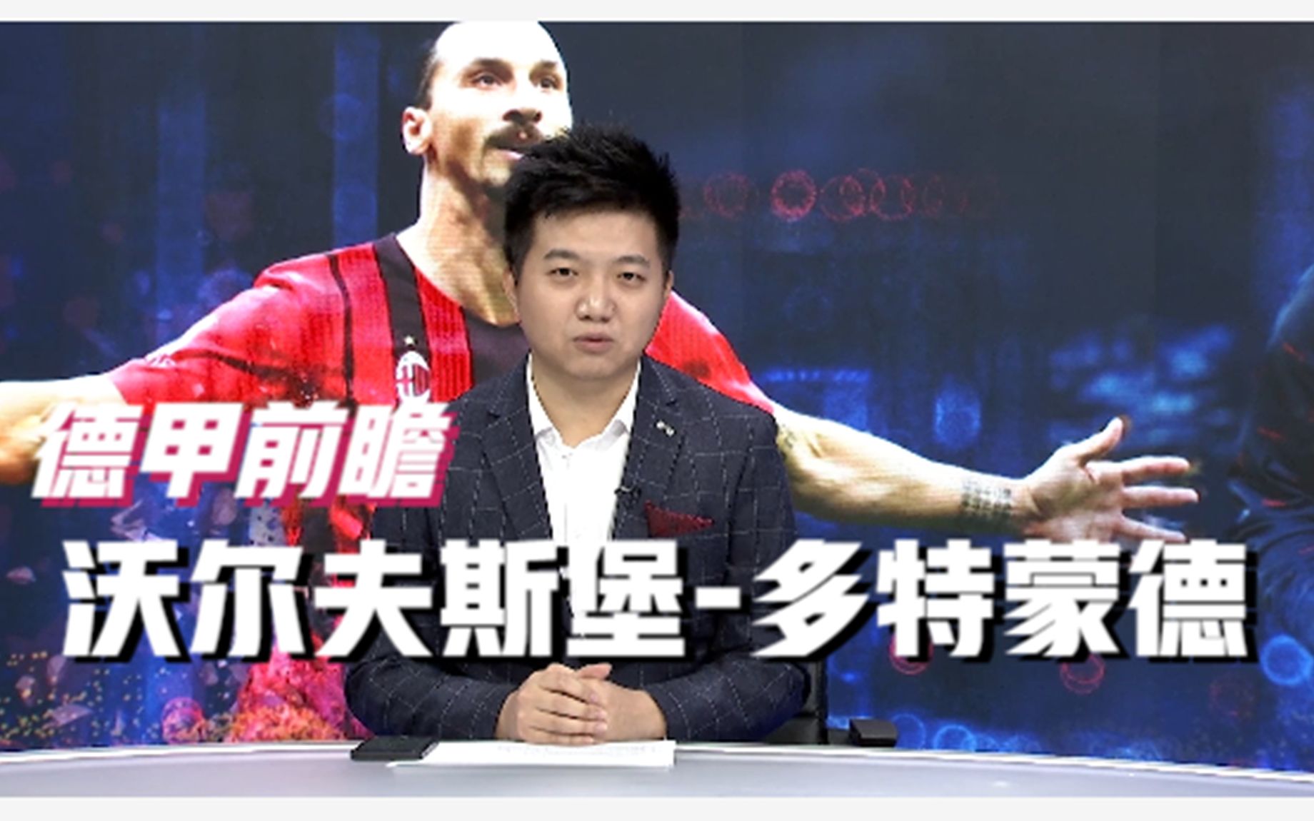 沃尔夫斯堡防线表现出色，成功守住门户