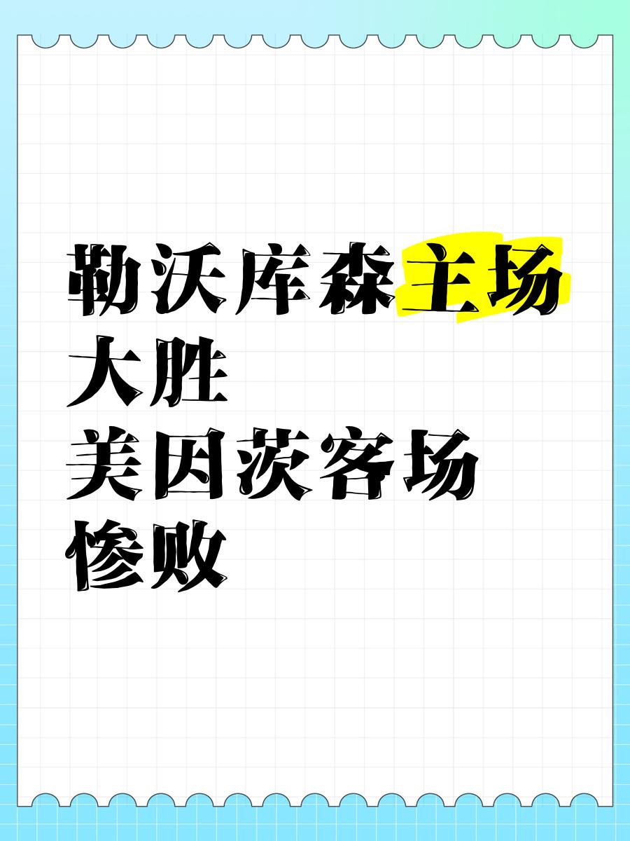 包含勒沃库森客场失利，积分榜跌至第四的词条