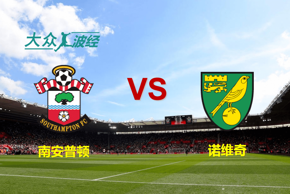 诺维奇主场平局，英超保级形势平稳